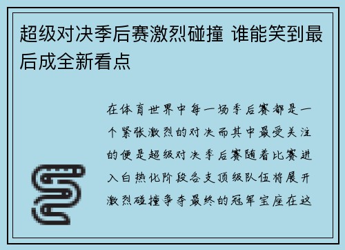 超级对决季后赛激烈碰撞 谁能笑到最后成全新看点 超级对决季后赛激烈碰撞 谁能笑到最后成全新看点
