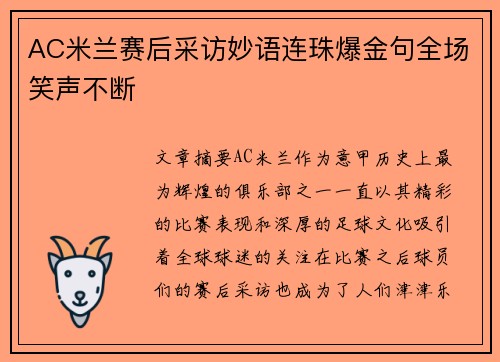 AC米兰赛后采访妙语连珠爆金句全场笑声不断 AC米兰赛后采访妙语连珠爆金句全场笑声不断