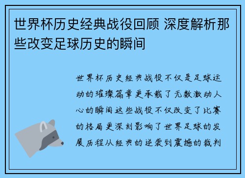世界杯历史经典战役回顾 深度解析那些改变足球历史的瞬间