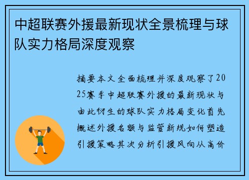 中超联赛外援最新现状全景梳理与球队实力格局深度观察