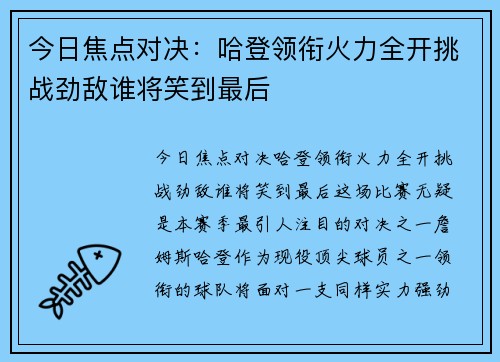 今日焦点对决:哈登领衔火力全开挑战劲敌谁将笑到最后 今日焦点对决:哈登领衔火力全开挑战劲敌谁将笑到最后