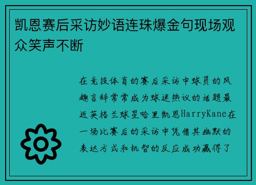 凯恩赛后采访妙语连珠爆金句现场观众笑声不断 凯恩赛后采访妙语连珠爆金句现场观众笑声不断
