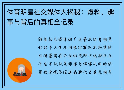 体育明星社交媒体大揭秘:爆料、趣事与背后的真相全记录 体育明星社交媒体大揭秘:爆料、趣事与背后的真相全记录