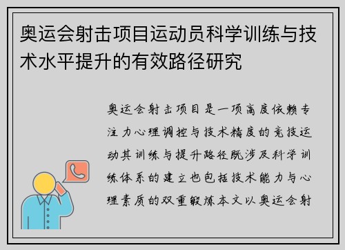 奥运会射击项目运动员科学训练与技术水平提升的有效路径研究 奥运会射击项目运动员科学训练与技术水平提升的有效路径研究