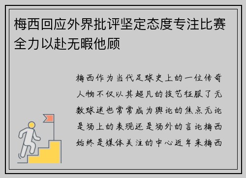 梅西回应外界批评坚定态度专注比赛全力以赴无暇他顾 梅西回应外界批评坚定态度专注比赛全力以赴无暇他顾