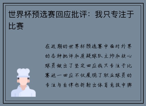 世界杯预选赛回应批评：我只专注于比赛