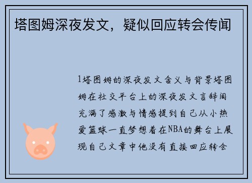 塔图姆深夜发文，疑似回应转会传闻