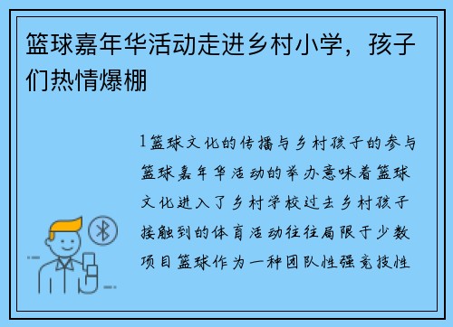 篮球嘉年华活动走进乡村小学，孩子们热情爆棚