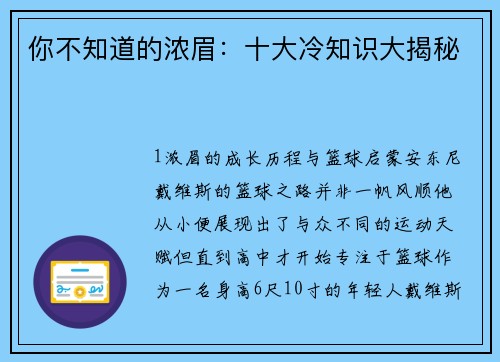 你不知道的浓眉：十大冷知识大揭秘