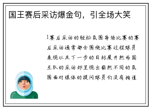 国王赛后采访爆金句，引全场大笑