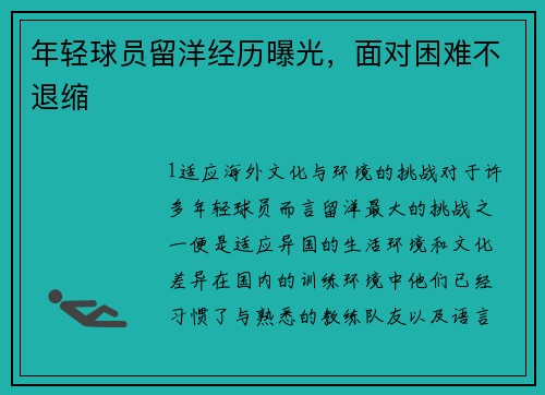 年轻球员留洋经历曝光，面对困难不退缩