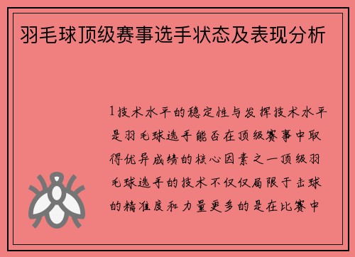 羽毛球顶级赛事选手状态及表现分析