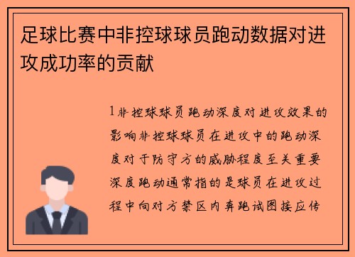 足球比赛中非控球球员跑动数据对进攻成功率的贡献