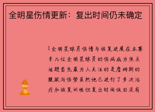 全明星伤情更新：复出时间仍未确定