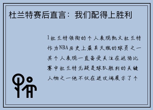 杜兰特赛后直言：我们配得上胜利