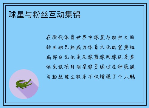 球星与粉丝互动集锦