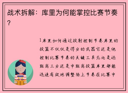 战术拆解：库里为何能掌控比赛节奏？