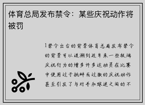 体育总局发布禁令：某些庆祝动作将被罚