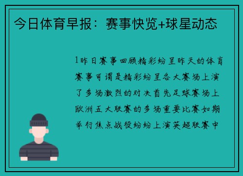 今日体育早报：赛事快览+球星动态