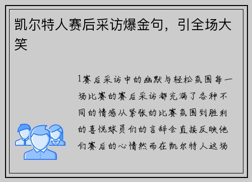 凯尔特人赛后采访爆金句，引全场大笑