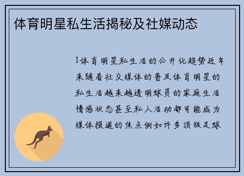 体育明星私生活揭秘及社媒动态