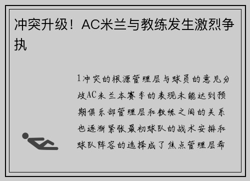 冲突升级！AC米兰与教练发生激烈争执