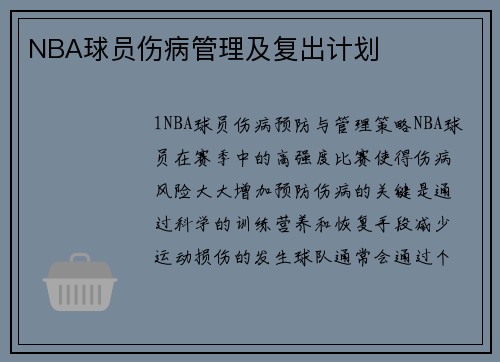 NBA球员伤病管理及复出计划