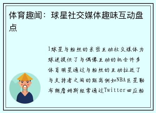 体育趣闻：球星社交媒体趣味互动盘点