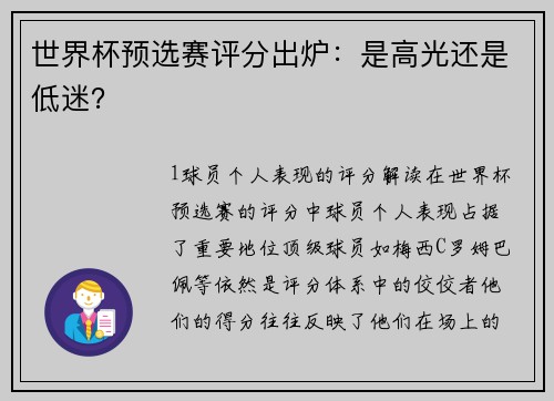 世界杯预选赛评分出炉：是高光还是低迷？