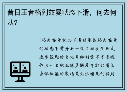 昔日王者格列兹曼状态下滑，何去何从？