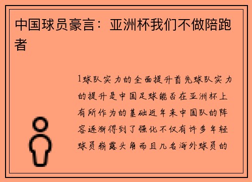 中国球员豪言：亚洲杯我们不做陪跑者