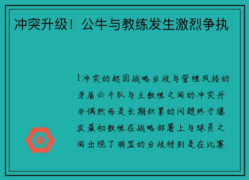 冲突升级！公牛与教练发生激烈争执