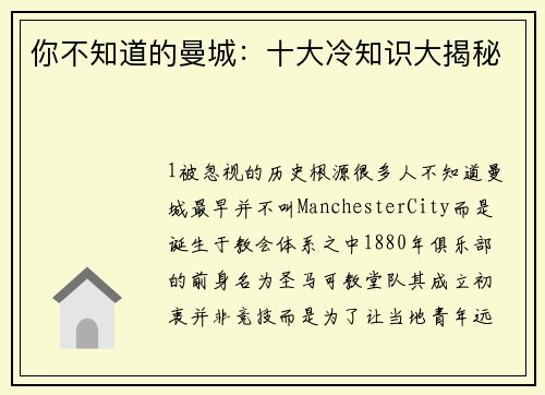 你不知道的曼城：十大冷知识大揭秘