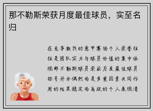 那不勒斯荣获月度最佳球员，实至名归