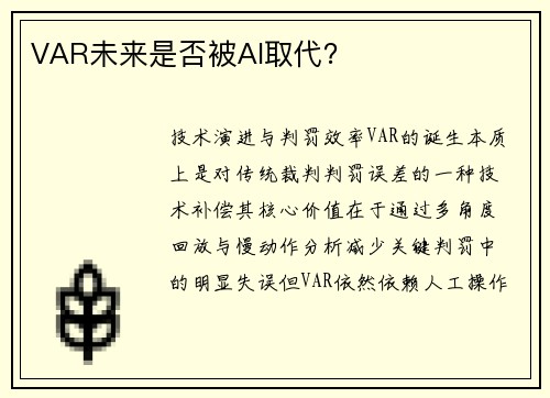VAR未来是否被AI取代？
