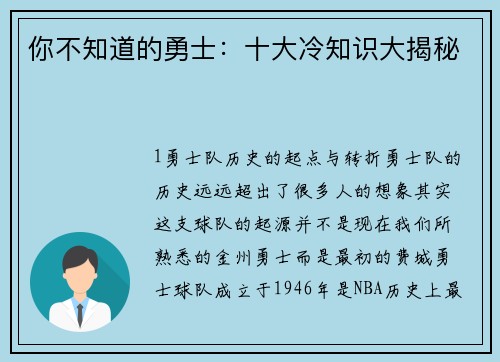 你不知道的勇士：十大冷知识大揭秘