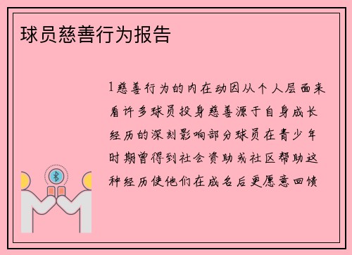 球员慈善行为报告