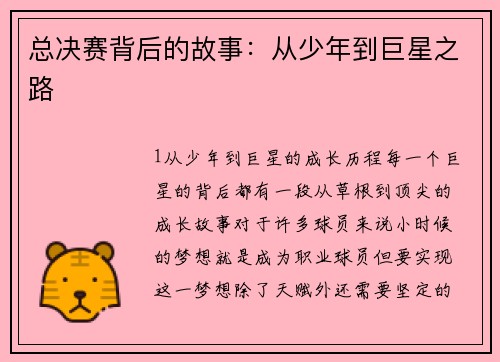 总决赛背后的故事：从少年到巨星之路