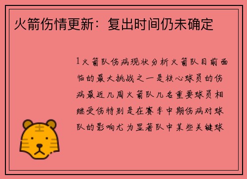 火箭伤情更新：复出时间仍未确定