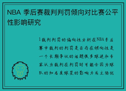 NBA 季后赛裁判判罚倾向对比赛公平性影响研究