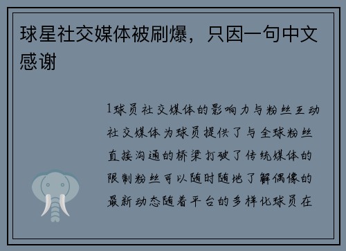 球星社交媒体被刷爆，只因一句中文感谢