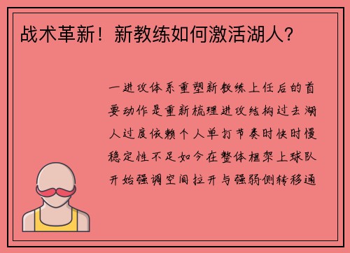 战术革新！新教练如何激活湖人？