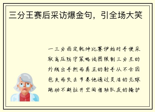 三分王赛后采访爆金句，引全场大笑