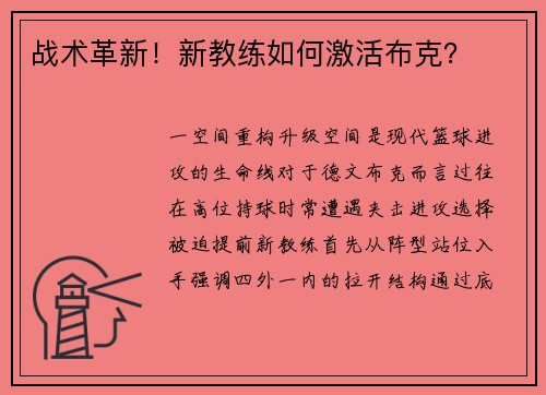 战术革新！新教练如何激活布克？