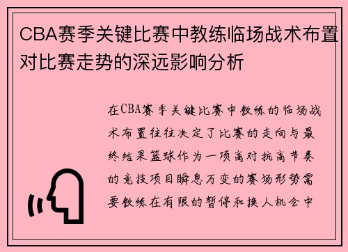 CBA赛季关键比赛中教练临场战术布置对比赛走势的深远影响分析
