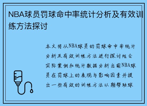 NBA球员罚球命中率统计分析及有效训练方法探讨