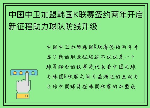 中国中卫加盟韩国K联赛签约两年开启新征程助力球队防线升级
