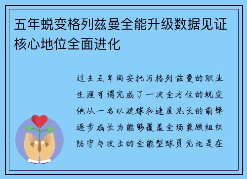 五年蜕变格列兹曼全能升级数据见证核心地位全面进化