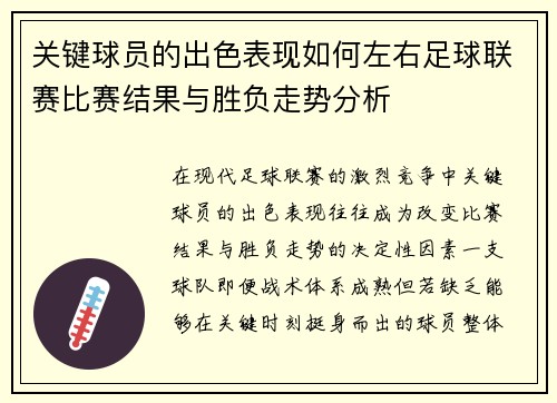 关键球员的出色表现如何左右足球联赛比赛结果与胜负走势分析