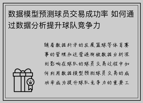 数据模型预测球员交易成功率 如何通过数据分析提升球队竞争力